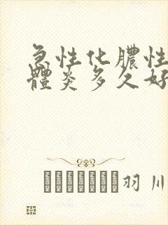 急性化脓性扁桃体炎多久好