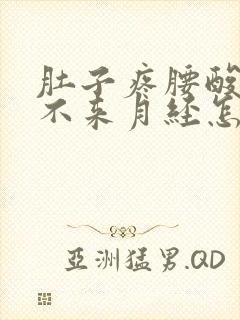 肚子疼腰酸背痛不来月经怎么办