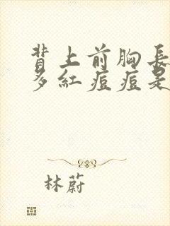 背上前胸长了很多红痘痘是怎么回事封面