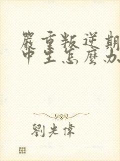 严重叛逆期的初中生怎么办