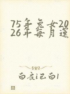 75年兔女2026年每月运势封面