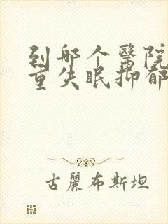 到哪个医院看严重失眠抑郁好