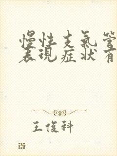 慢性支气管炎的表现症状有哪些