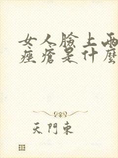 女人脸上两侧长痤疮是什么原因