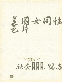 美国女同性恋黄色片