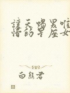 让天蝎男唯一珍惜的星座女封面