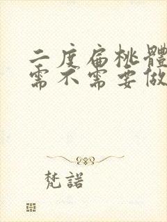 二度扁桃体肥大需不需要做手术