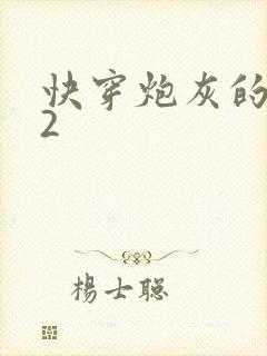 快穿炮灰的人生2