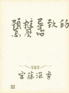 颈椎导致的手麻怎么治封面