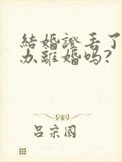 结婚证丢了可以办离婚吗?