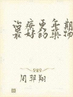 治疗更年期失眠最好的药物