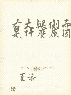 右大腿侧面麻木是什么原因