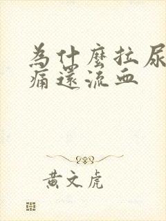 为什么拉尿会刺痛还流血