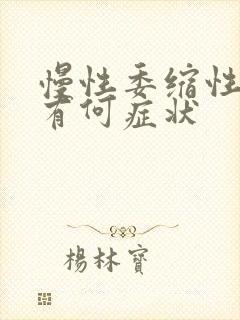 慢性委缩性胃炎有何症状