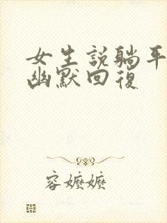 女生说躺平怎么幽默回复