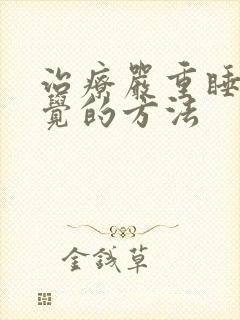 治疗严重睡不着觉的方法