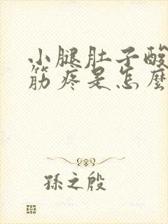 小腿肚子酸胀抽筋疼是怎么回事封面