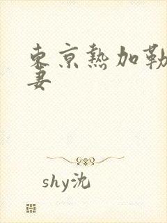 东京热加勒比人妻