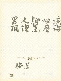 男人脚心凉怎么调理怎么治