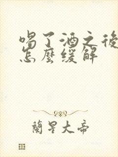 喝了酒之后头疼怎么缓解