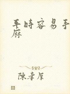 平时容易手麻脚麻