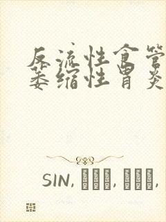 反流性食管炎 萎缩性胃炎