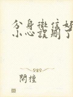 分身微信好友不小心误删了恢复回来封面