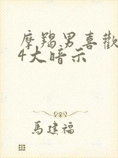 摩羯男喜欢你的4大暗示