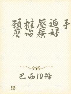 颈椎压迫手麻怎么治疗好封面