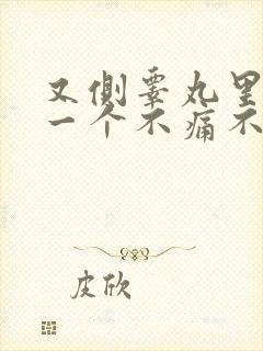 又侧睾丸里长了一个不痛不痒的硬疙瘩