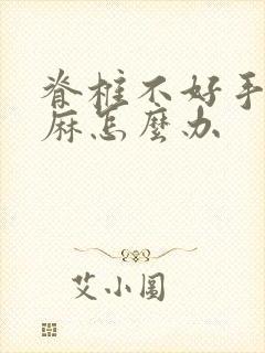 脊椎不好手麻脚麻怎么办封面