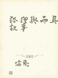 狐狸与面具寓言故事