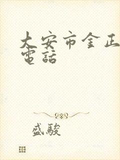 大安市金正物流电话