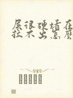 屎很硬堵在肛门拉不出怎么办自救