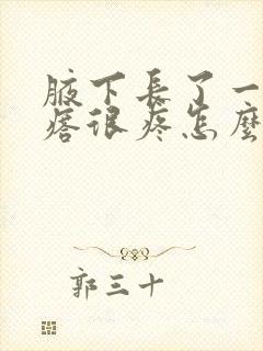 腋下长了一个疙瘩很疼怎么回事