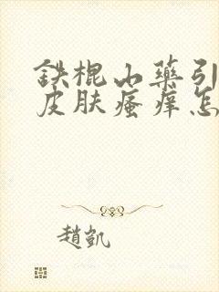 铁棍山药引起的皮肤瘙痒怎么止痒封面