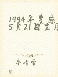 1994年农历5月21日生辰八字