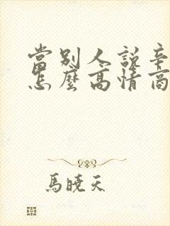 当别人说辛苦了怎么高情商回复