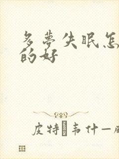 多梦失眠怎么治的好