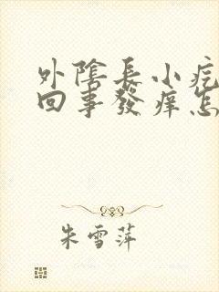 外阴长小疙瘩咋回事发痒怎么回事