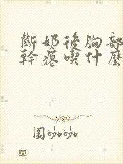 断奶后胸部下垂干瘪吃什么