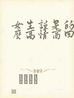 女生说是的呀怎么高情商回复封面