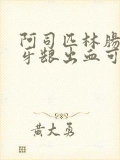 阿司匹林肠溶片牙龈出血可以服用吗