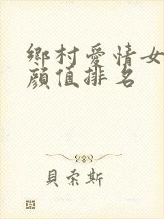 乡村爱情女演员颜值排名封面