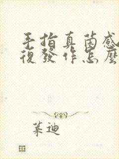 手指真菌感染反复发作怎么办