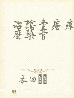 治阴囊瘙痒用什么药膏