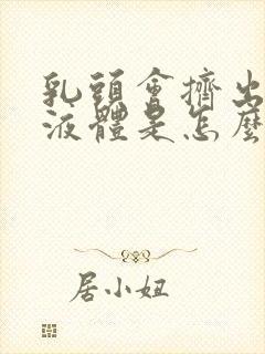 乳头会挤出黄色液体是怎么回事