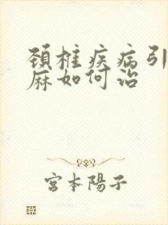 颈椎疾病引起手麻如何治