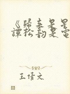 《归来是星辰》谭松韵是电视剧还是