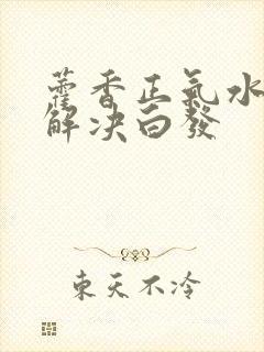 藿香正气水洗头解决白发